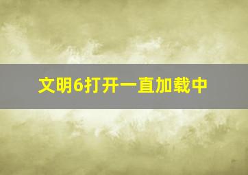 文明6打开一直加载中