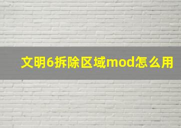 文明6拆除区域mod怎么用