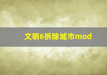 文明6拆除城市mod