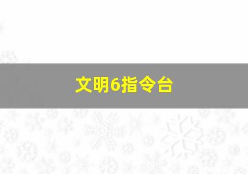 文明6指令台