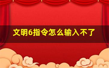 文明6指令怎么输入不了