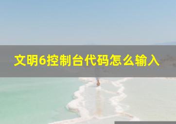 文明6控制台代码怎么输入