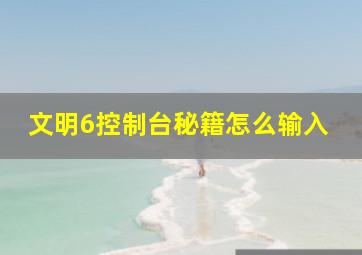 文明6控制台秘籍怎么输入