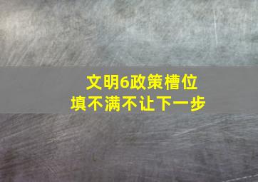 文明6政策槽位填不满不让下一步