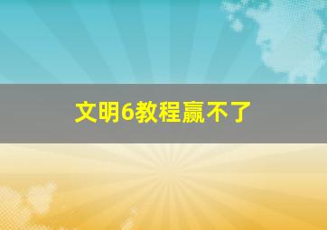 文明6教程赢不了