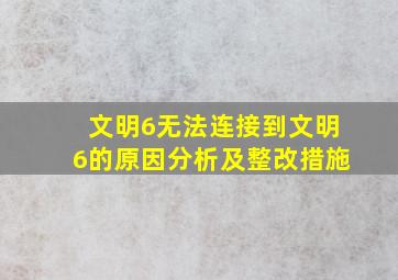 文明6无法连接到文明6的原因分析及整改措施