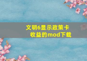 文明6显示政策卡收益的mod下载