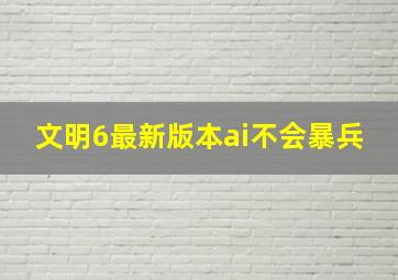 文明6最新版本ai不会暴兵