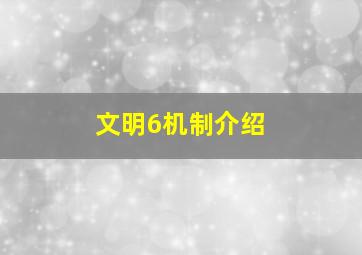 文明6机制介绍