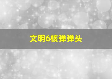 文明6核弹弹头