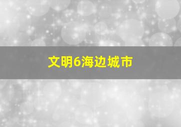 文明6海边城市