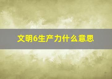 文明6生产力什么意思