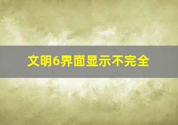 文明6界面显示不完全