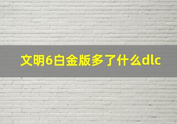 文明6白金版多了什么dlc