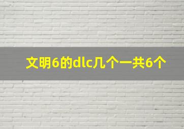 文明6的dlc几个一共6个