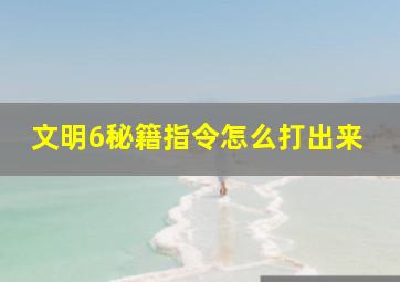 文明6秘籍指令怎么打出来