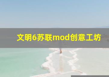 文明6苏联mod创意工坊