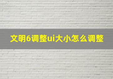 文明6调整ui大小怎么调整