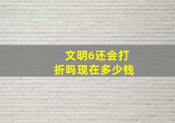 文明6还会打折吗现在多少钱