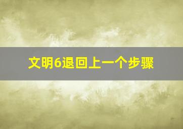 文明6退回上一个步骤