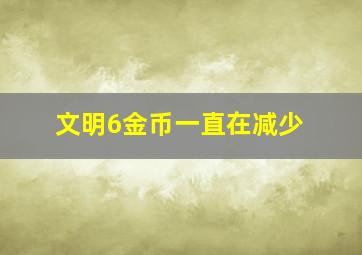 文明6金币一直在减少