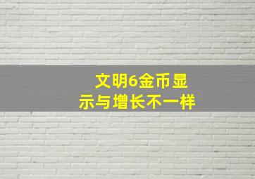 文明6金币显示与增长不一样