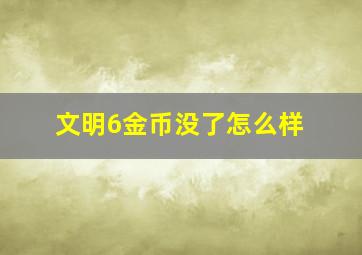 文明6金币没了怎么样