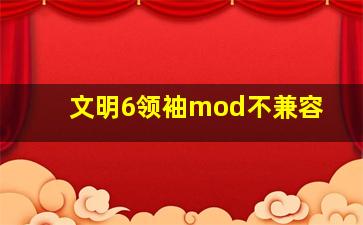 文明6领袖mod不兼容