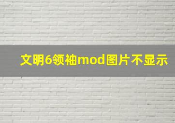 文明6领袖mod图片不显示