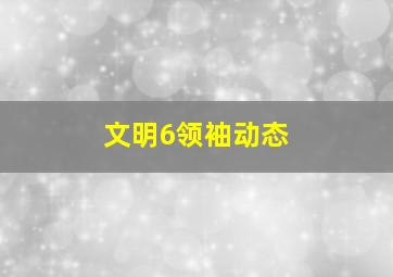 文明6领袖动态