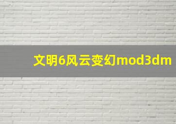 文明6风云变幻mod3dm