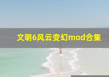 文明6风云变幻mod合集