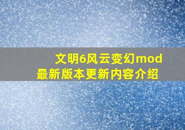 文明6风云变幻mod最新版本更新内容介绍