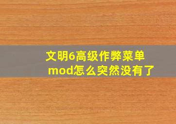 文明6高级作弊菜单mod怎么突然没有了