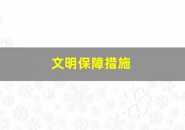 文明保障措施