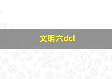 文明六dcl