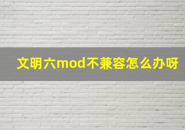 文明六mod不兼容怎么办呀