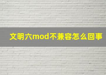 文明六mod不兼容怎么回事