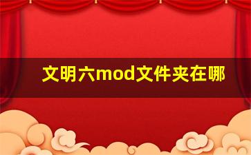 文明六mod文件夹在哪