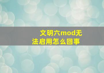 文明六mod无法启用怎么回事