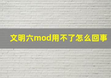 文明六mod用不了怎么回事