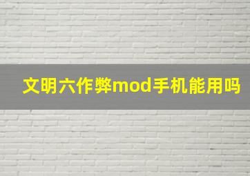 文明六作弊mod手机能用吗