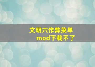 文明六作弊菜单mod下载不了