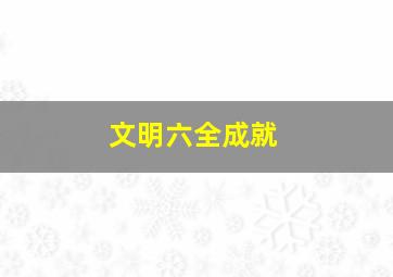 文明六全成就