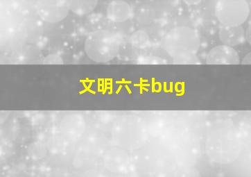 文明六卡bug