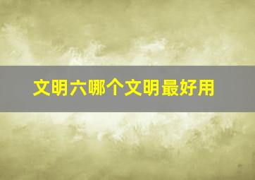 文明六哪个文明最好用