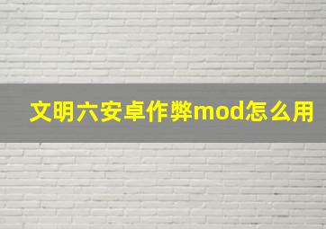 文明六安卓作弊mod怎么用