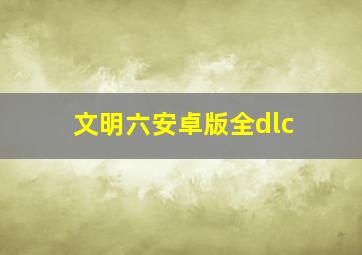 文明六安卓版全dlc