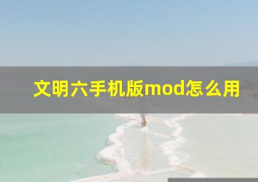 文明六手机版mod怎么用