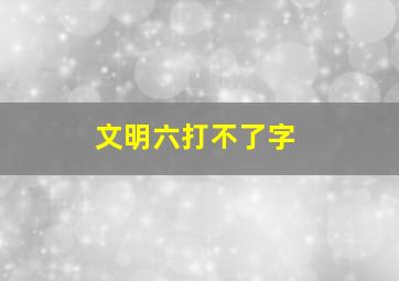 文明六打不了字